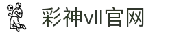 彩神(Vll)股份有限公司 - 追求健康一起成长