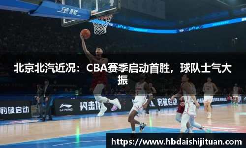 北京北汽近况：CBA赛季启动首胜，球队士气大振