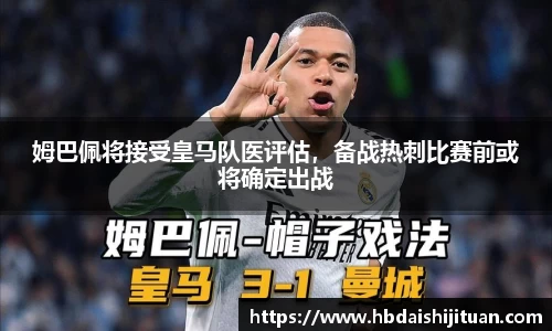 姆巴佩将接受皇马队医评估，备战热刺比赛前或将确定出战
