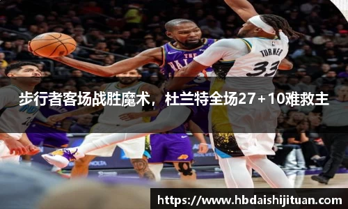 步行者客场战胜魔术，杜兰特全场27+10难救主