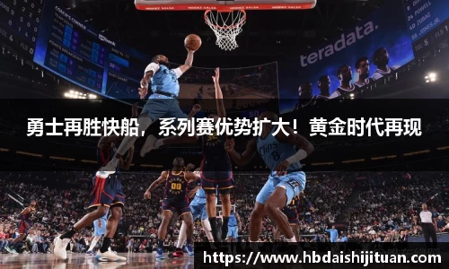 勇士再胜快船，系列赛优势扩大！黄金时代再现