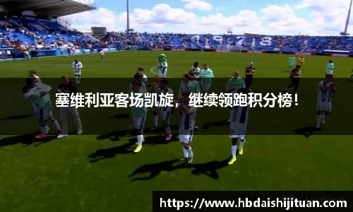 塞维利亚客场凯旋，继续领跑积分榜！