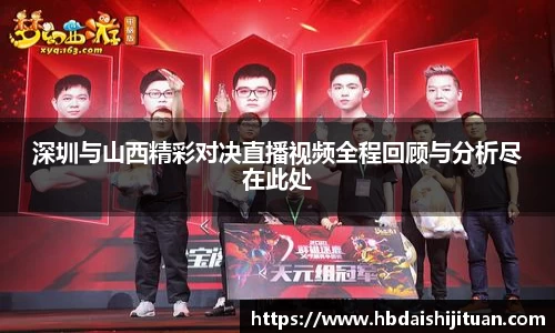 深圳与山西精彩对决直播视频全程回顾与分析尽在此处