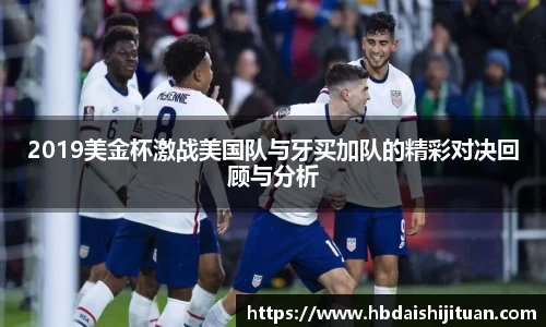 2019美金杯激战美国队与牙买加队的精彩对决回顾与分析