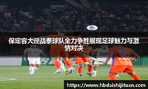 保定容大迎战泰球队全力争胜展现足球魅力与激情对决