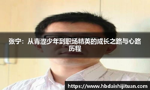 张宁：从青涩少年到职场精英的成长之路与心路历程